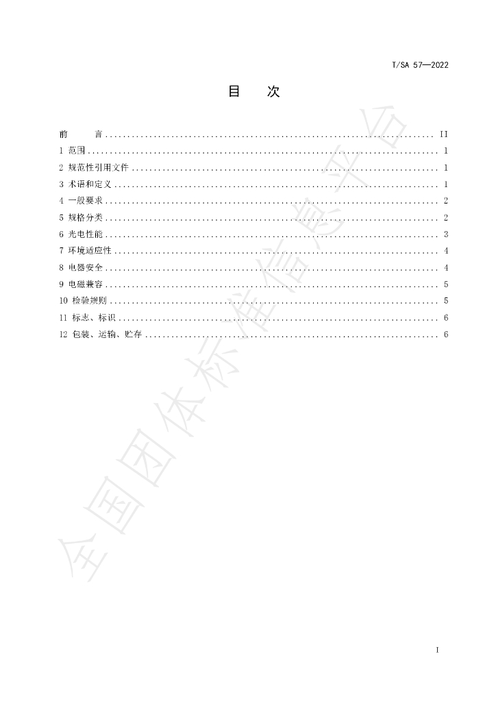 T/SA 57-2022 标准预览