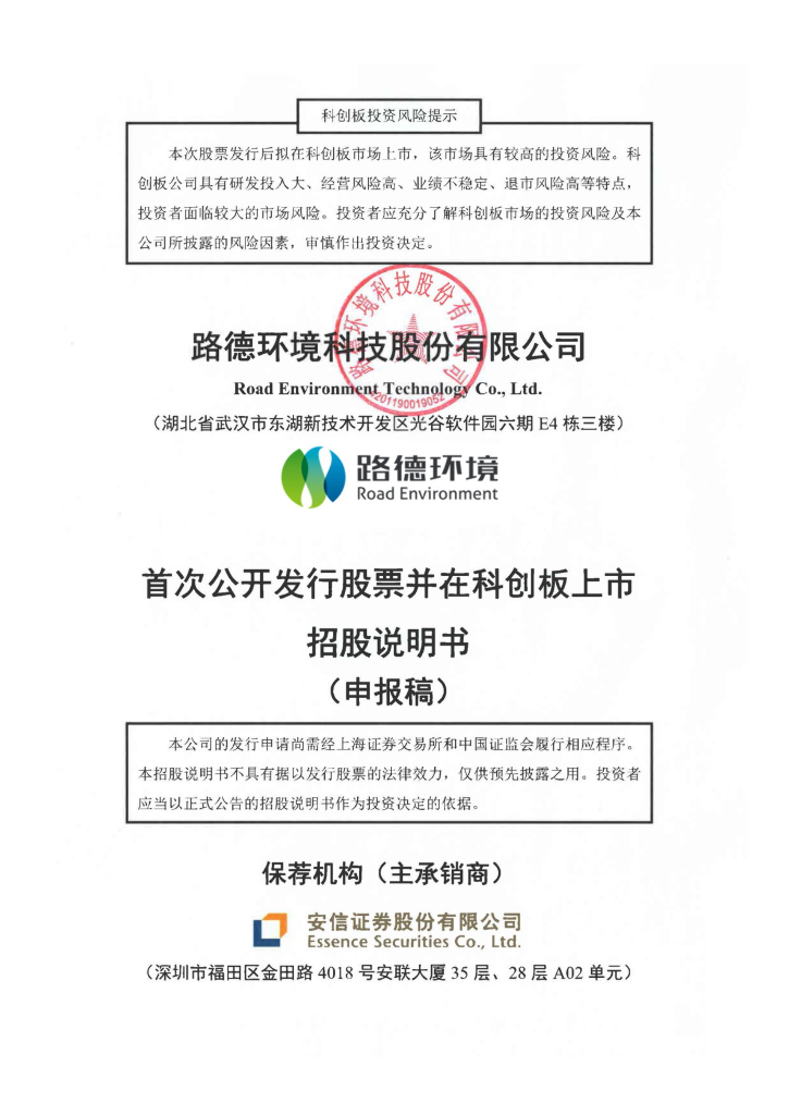 路德环境科技股份有限公司上交所科创板IPO上市招股说明书