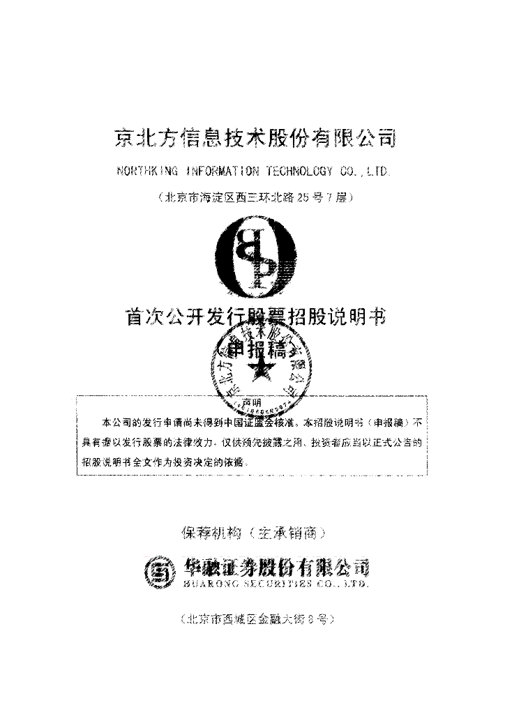 京北方信息技术股份有限公司深交所主板IPO上市招股说明书