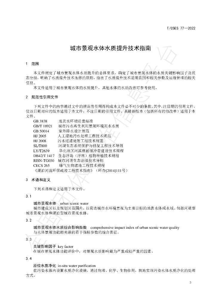 T/CSES 77-2022 标准预览
