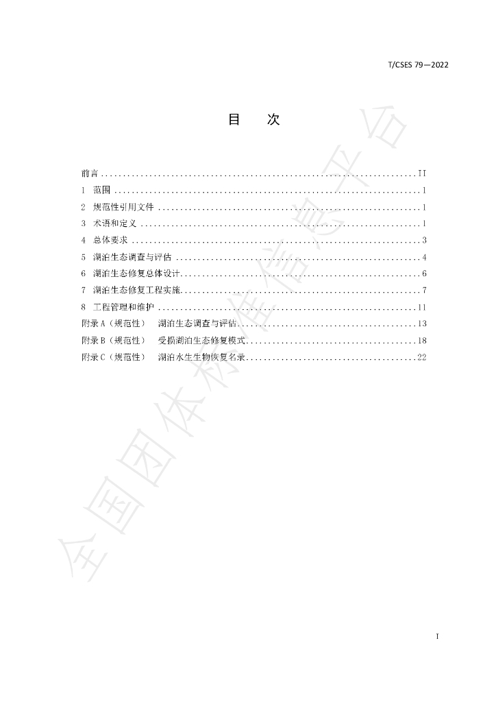 T/CSES 79-2022 标准预览