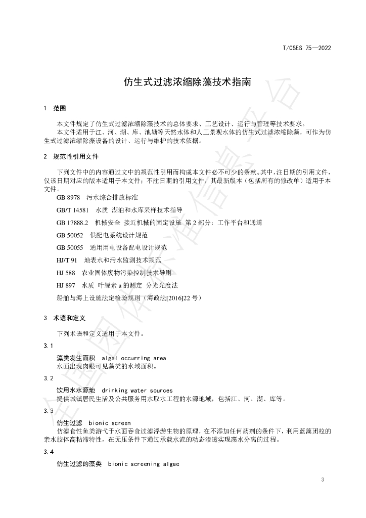 T/CSES 75-2022 标准预览