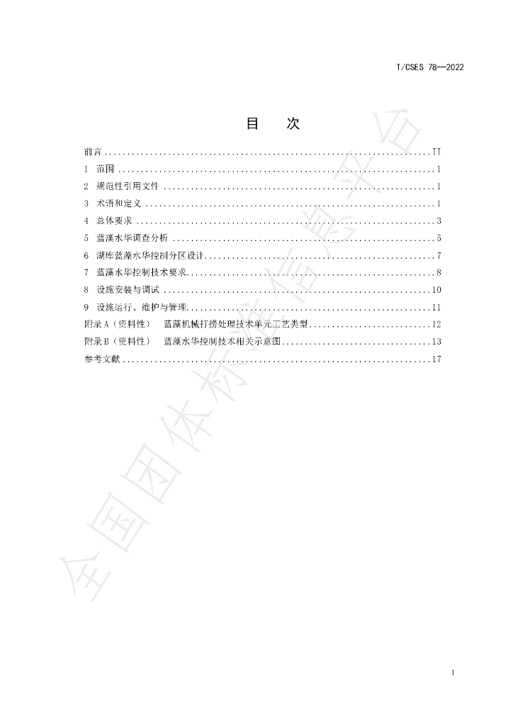T/CSES 78-2022 标准预览