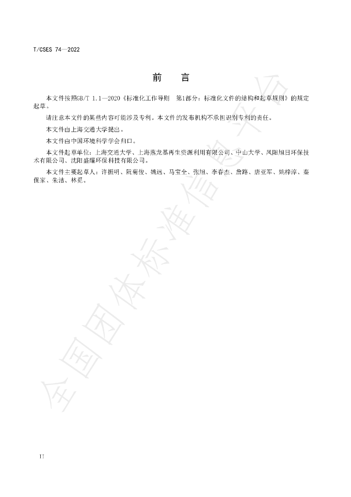 T/CSES 74-2022 标准预览