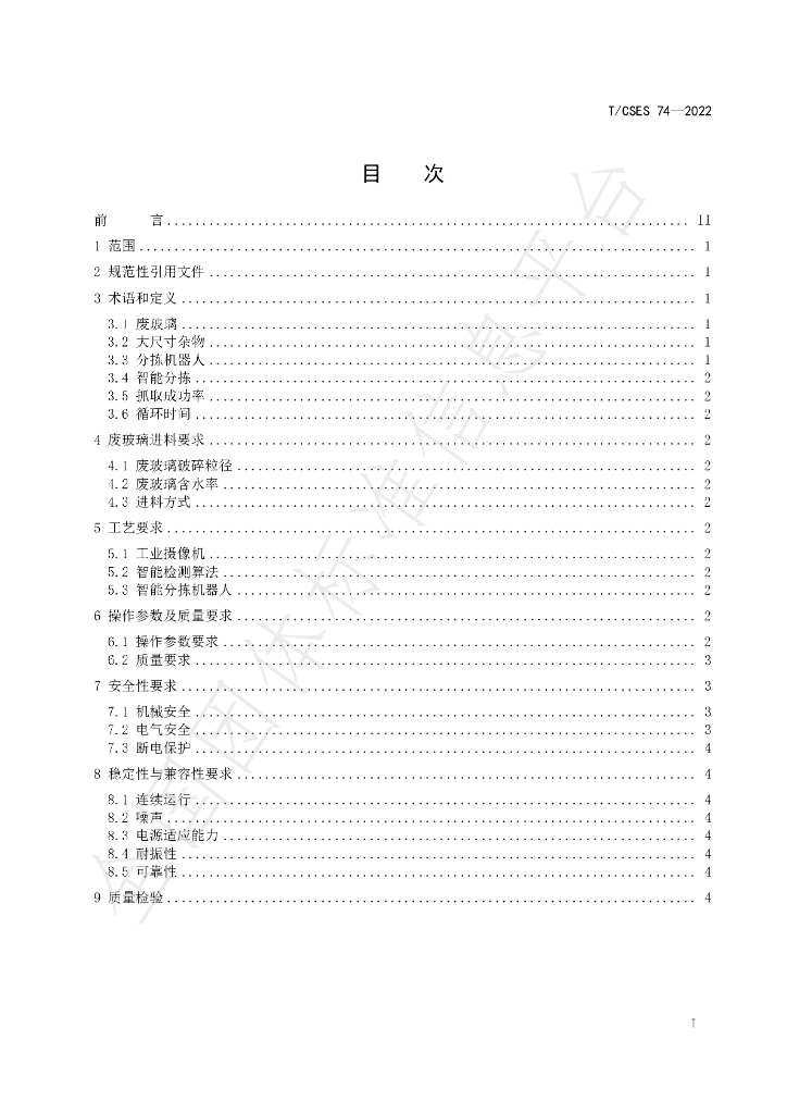T/CSES 74-2022 标准预览