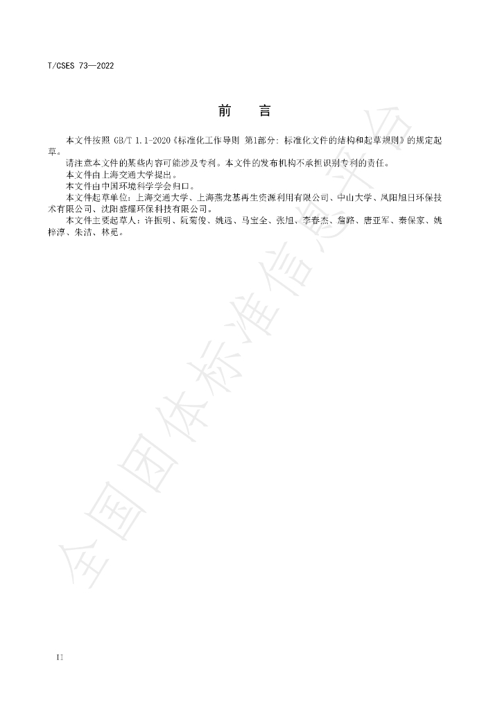 T/CSES 73-2022 标准预览