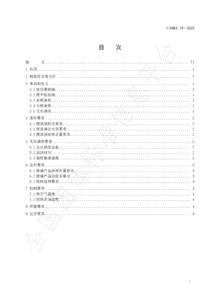 T/CSES 73-2022 标准预览