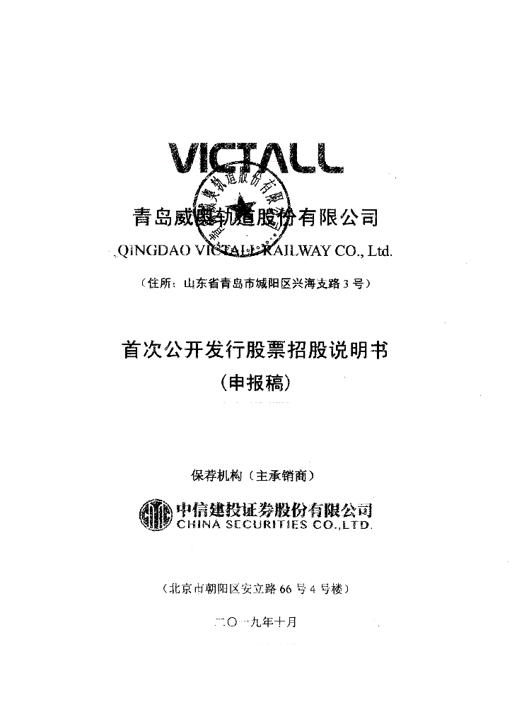 青岛威奥轨道股份有限公司上交所主板IPO上市招股说明书