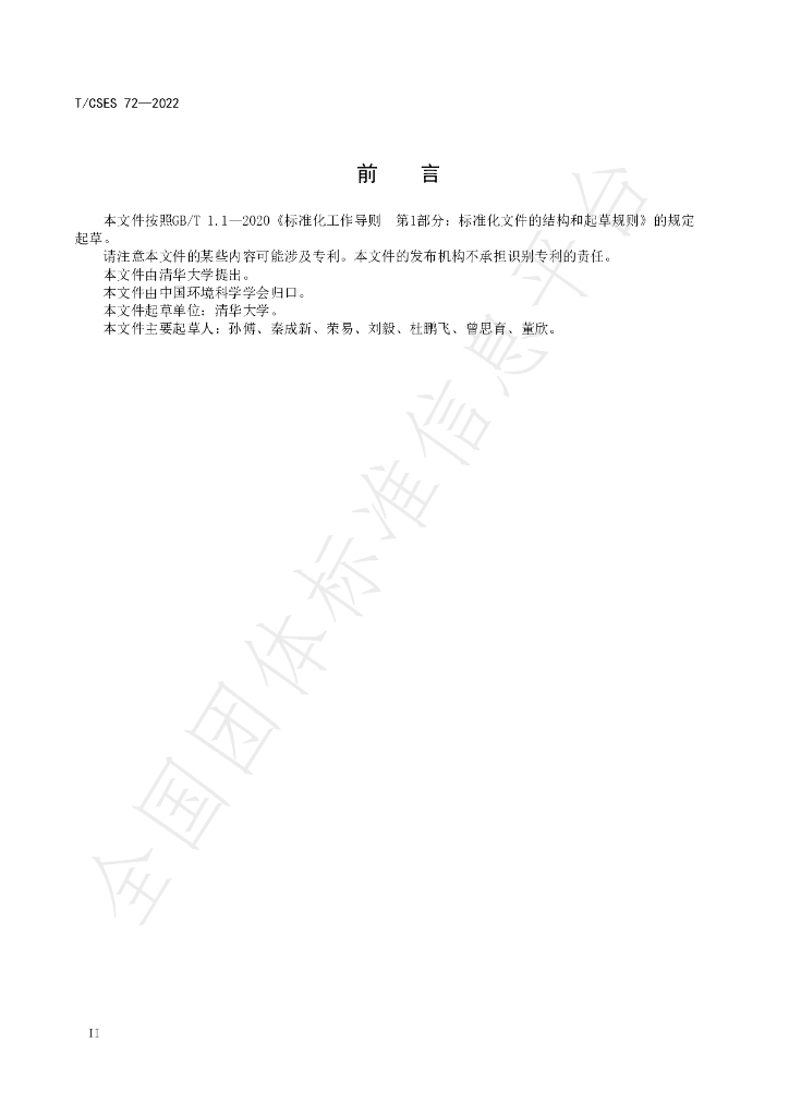 T/CSES 72-2022 标准预览