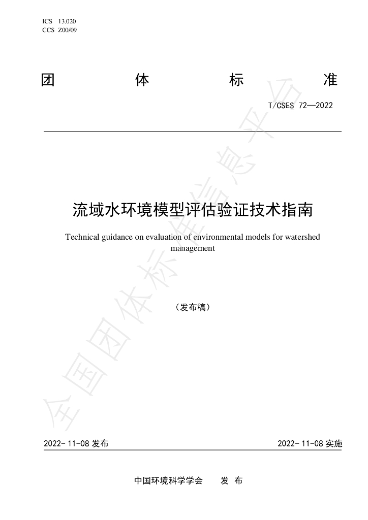 T/CSES 72-2022 标准预览