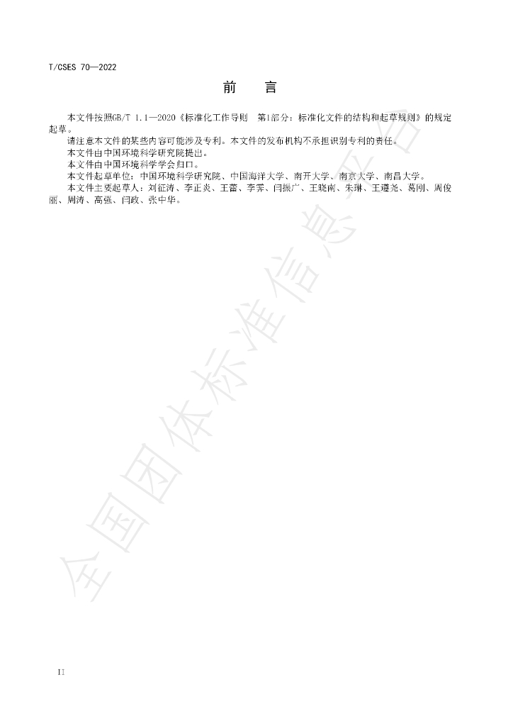 T/CSES 70-2022 标准预览