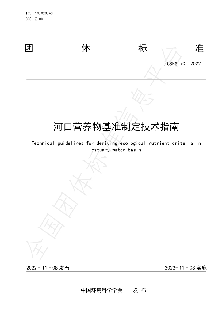 T/CSES 70-2022 标准预览