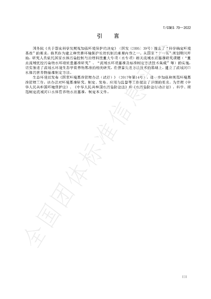 T/CSES 70-2022 标准预览