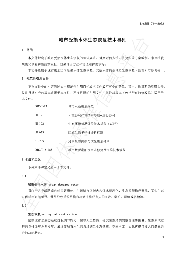 T/CSES 76-2022 标准预览