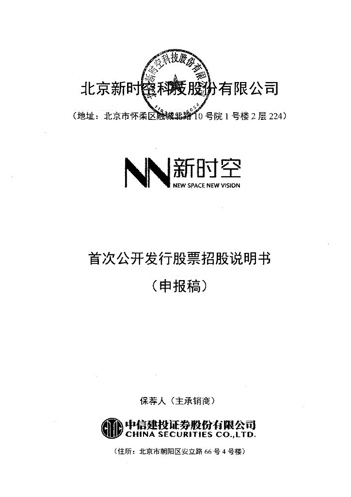 北京新时空科技股份有限公司上交所主板IPO上市招股说明书