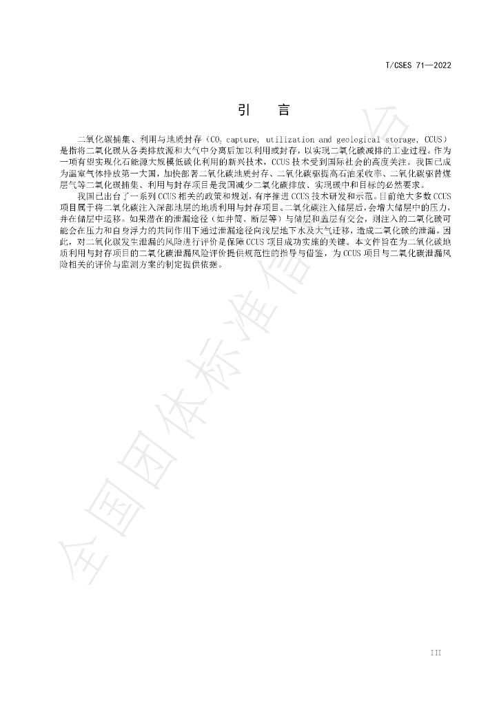 T/CSES 71-2022 标准预览