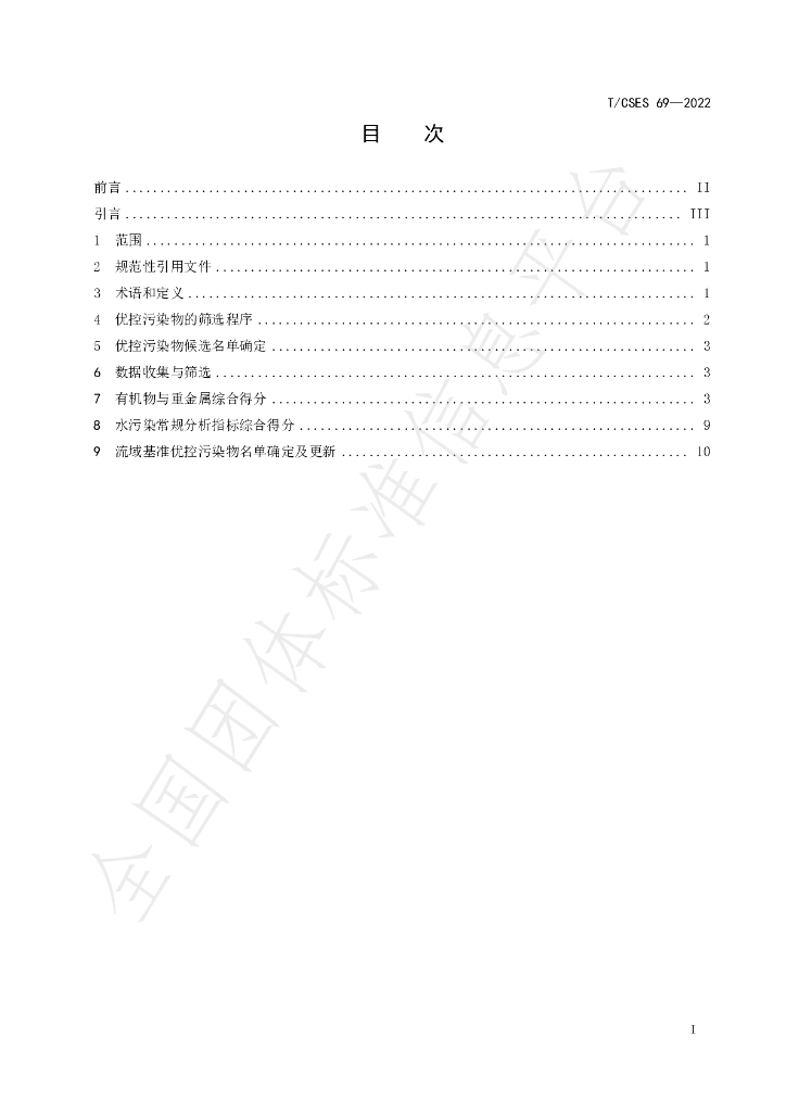 T/CSES 69-2022 标准预览