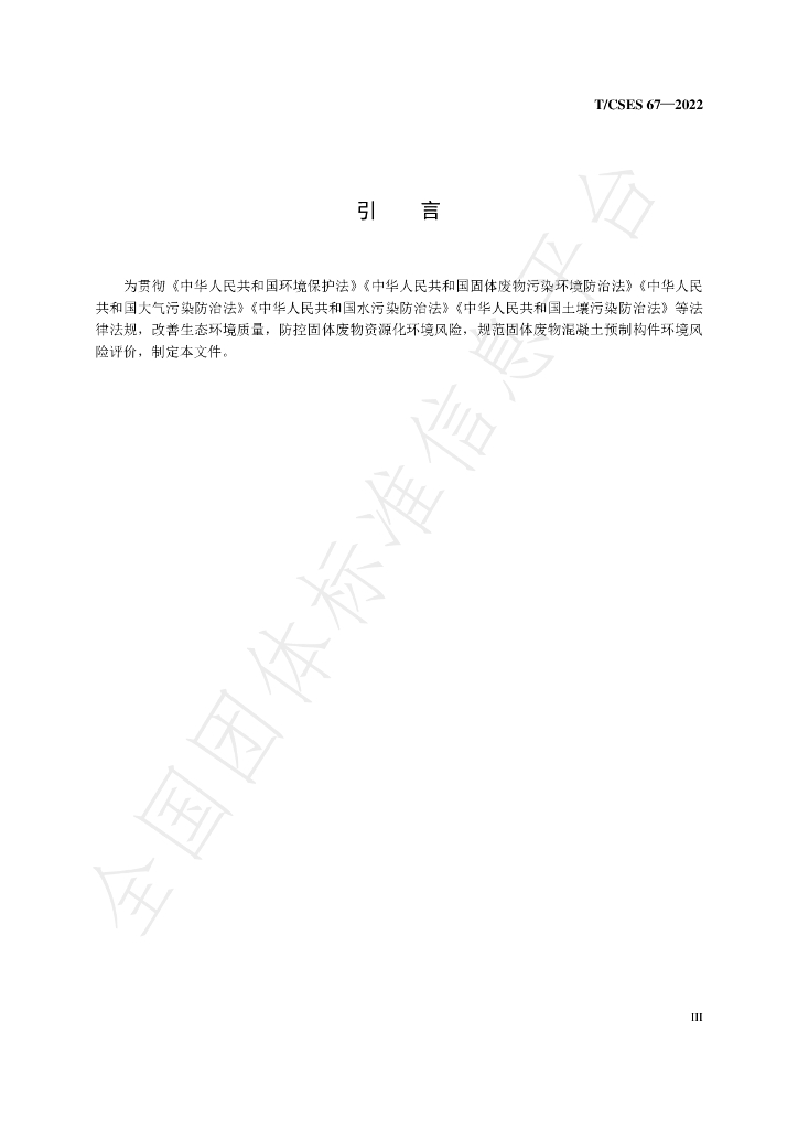 T/CSES 67-2022 标准预览