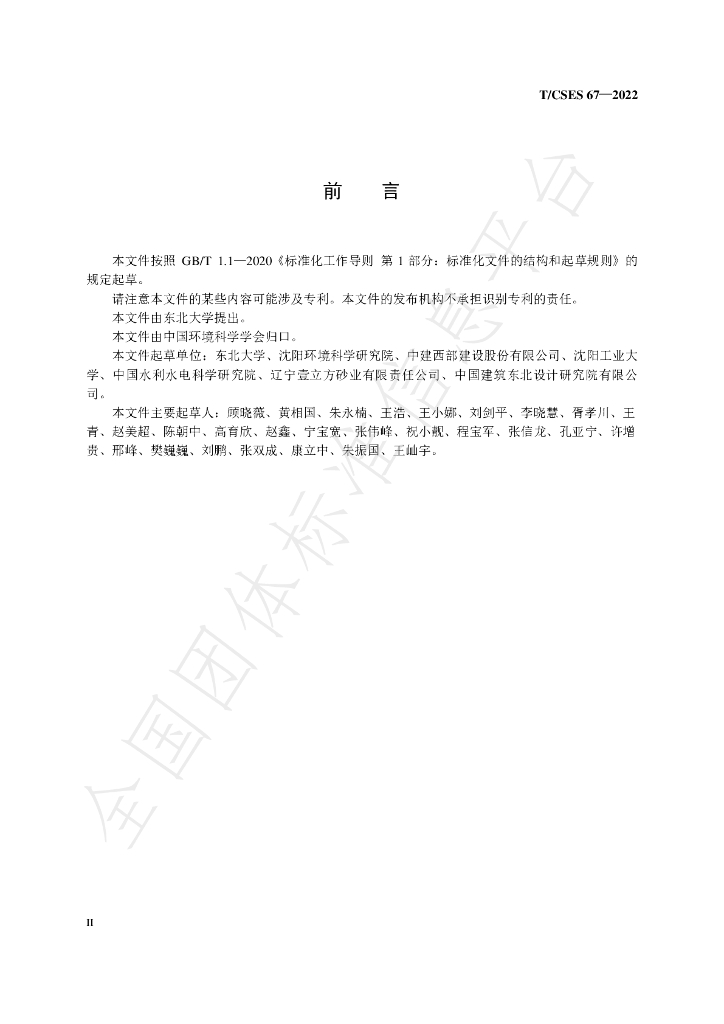 T/CSES 67-2022 标准预览