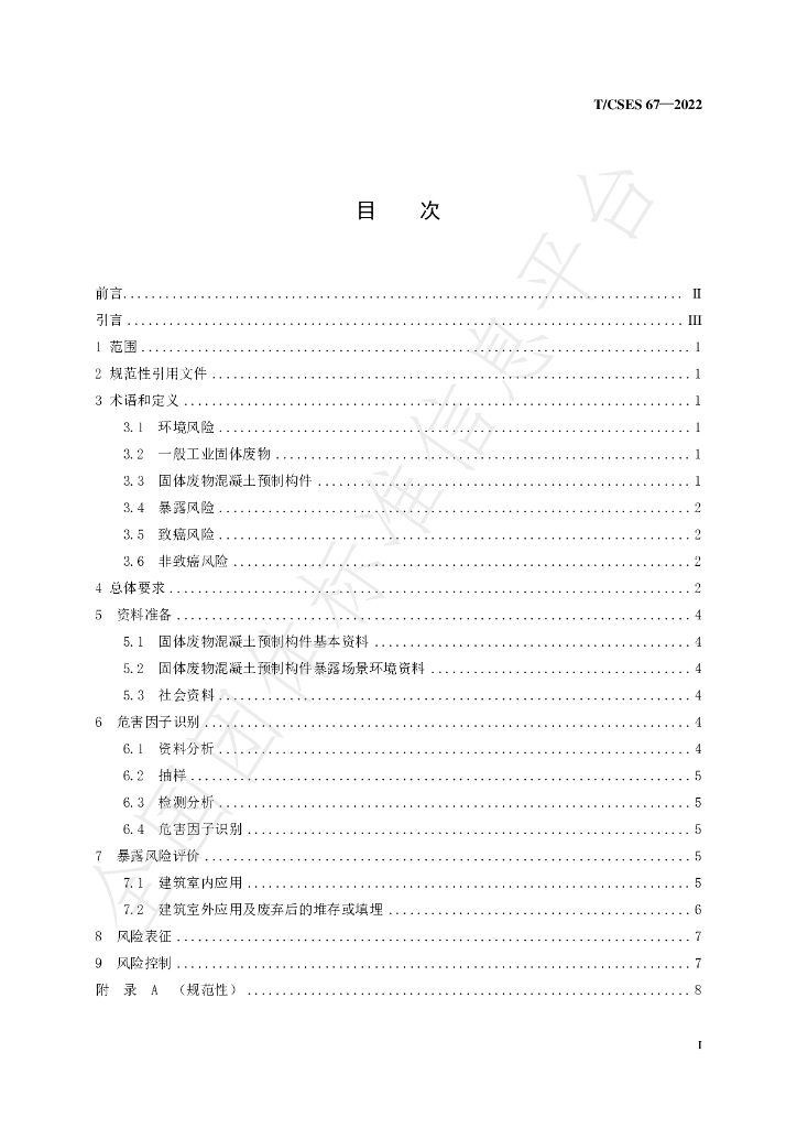 T/CSES 67-2022 标准预览