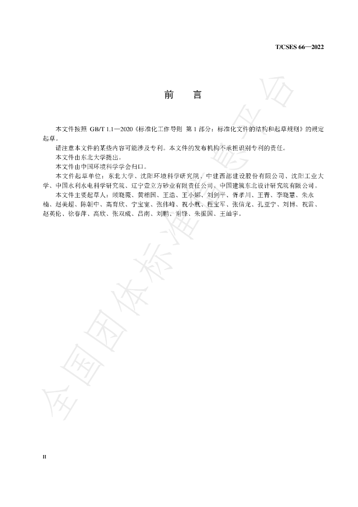 T/CSES 66-2022 标准预览