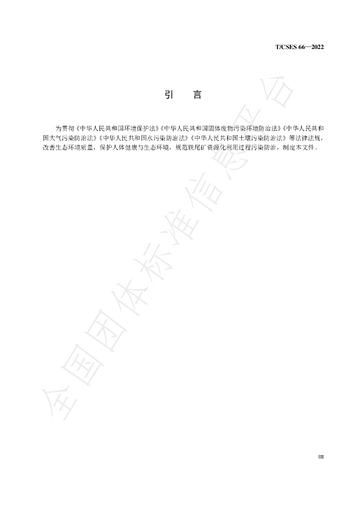 T/CSES 66-2022 标准预览