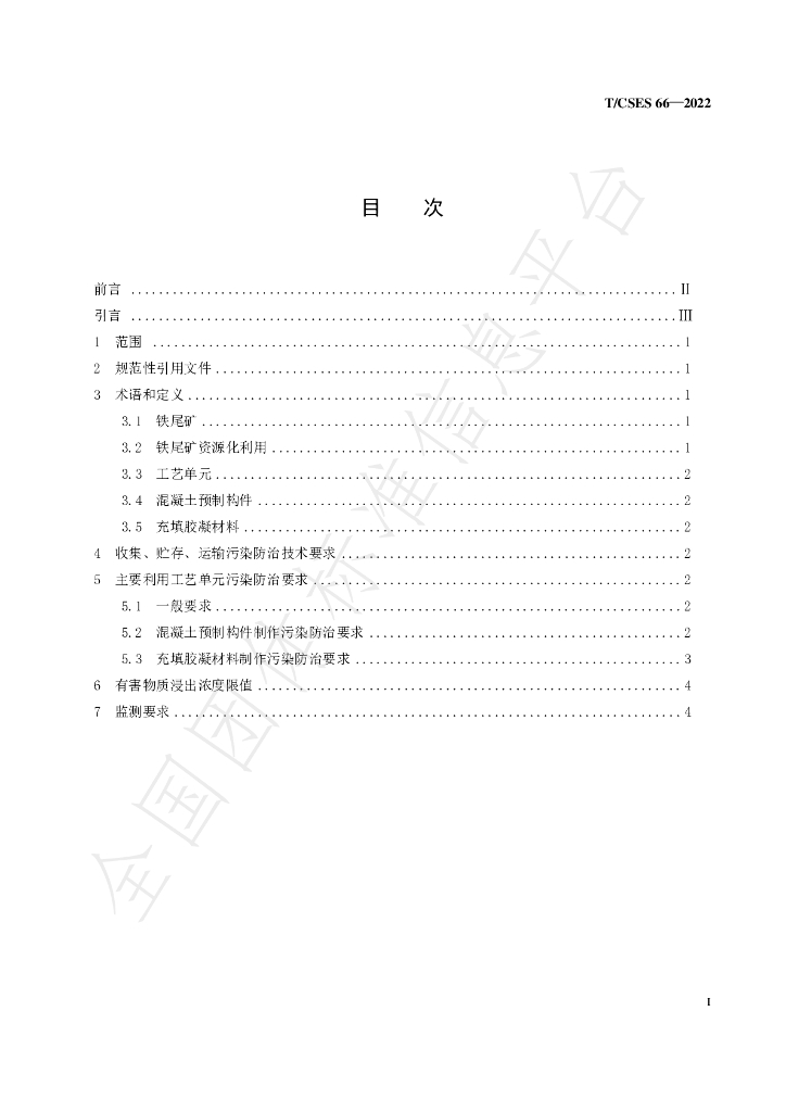 T/CSES 66-2022 标准预览
