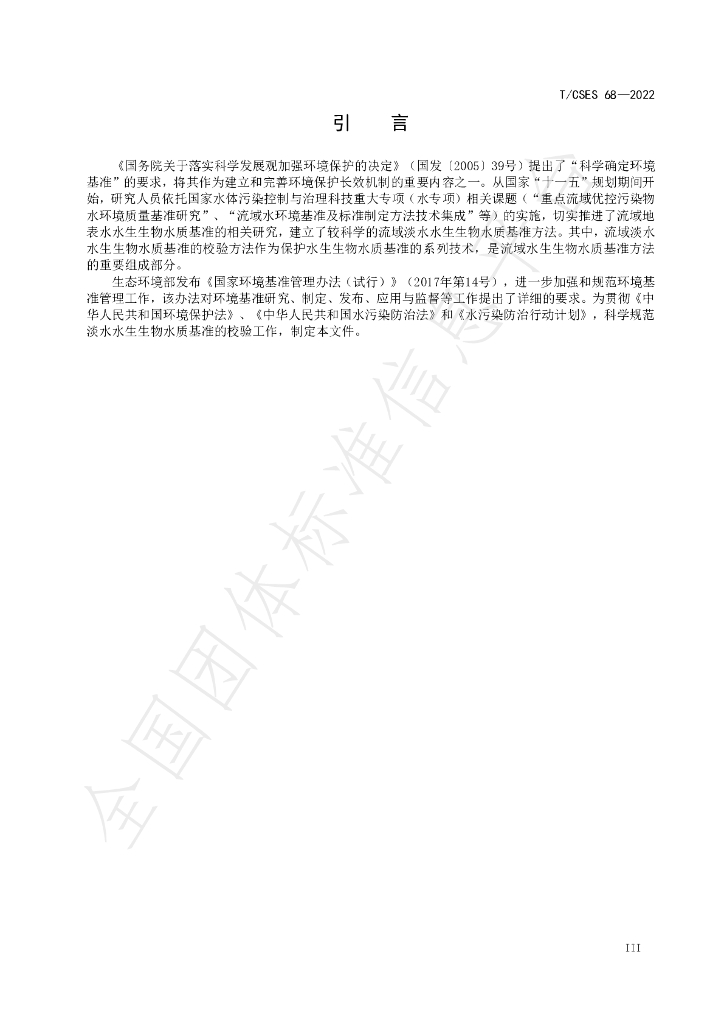 T/CSES 68-2022 标准预览