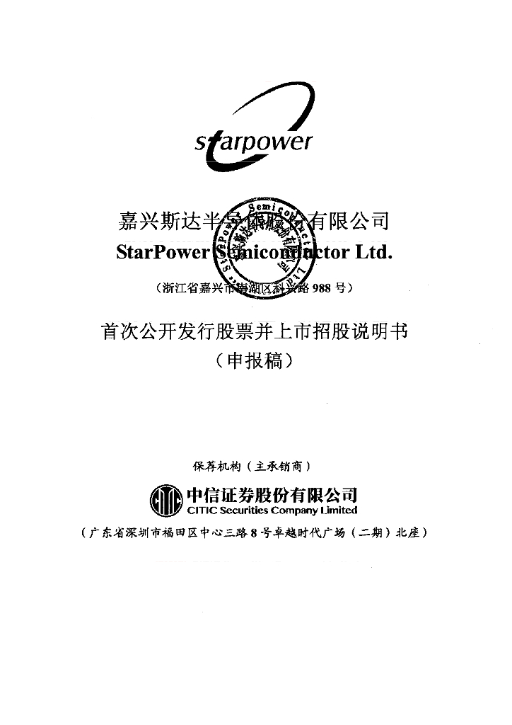 嘉兴斯达半导体股份有限公司上交所主板IPO上市招股说明书