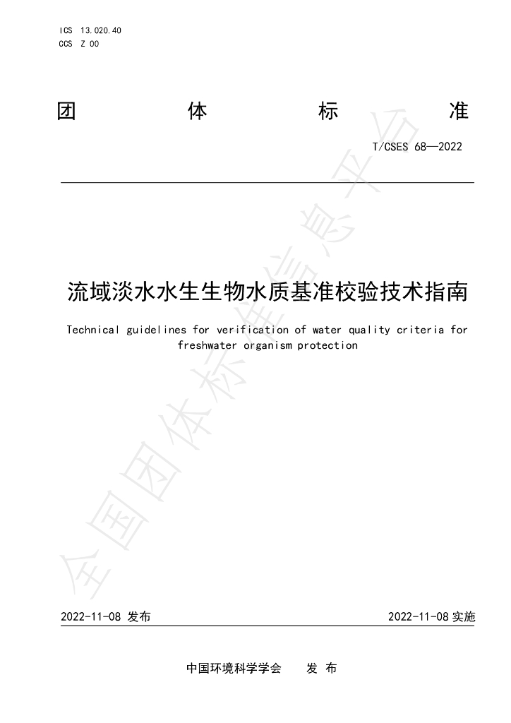T/CSES 68-2022 标准预览