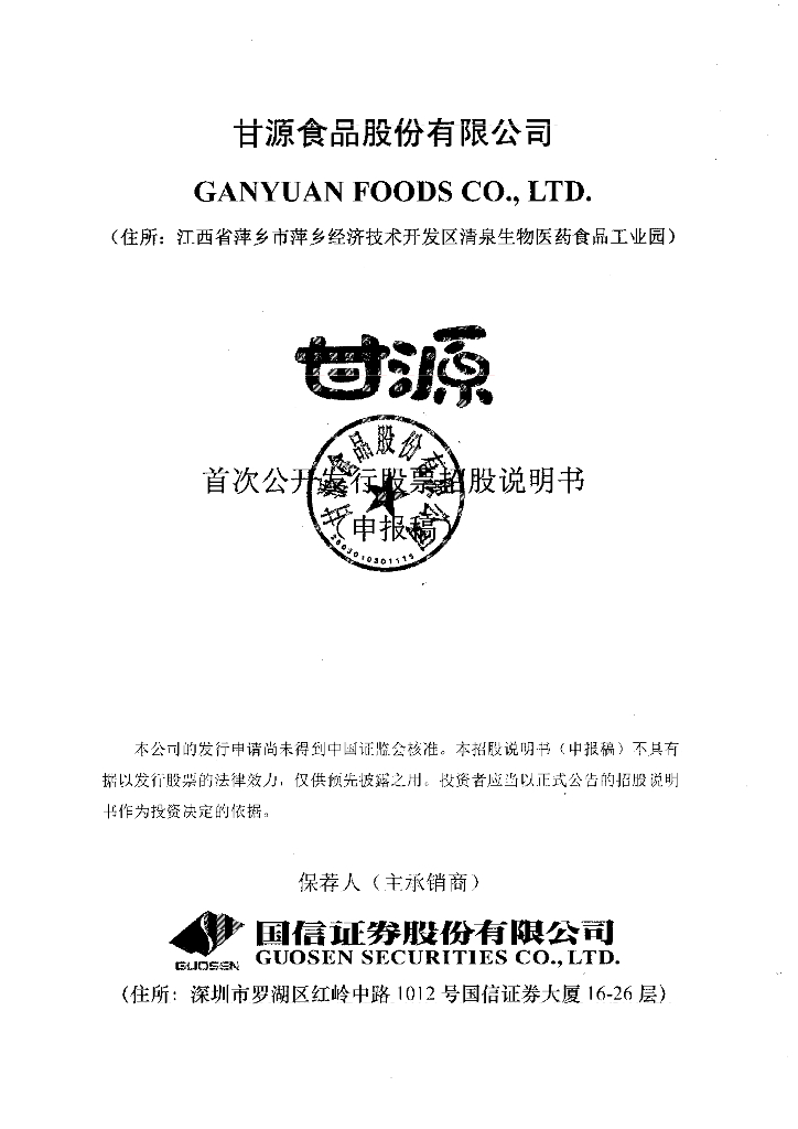 甘源食品股份有限公司深交所主板IPO上市招股说明书