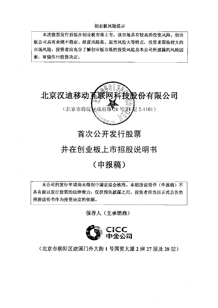 北京汉迪移动互联网科技股份有限公司深交所创业板IPO上市招股说明书