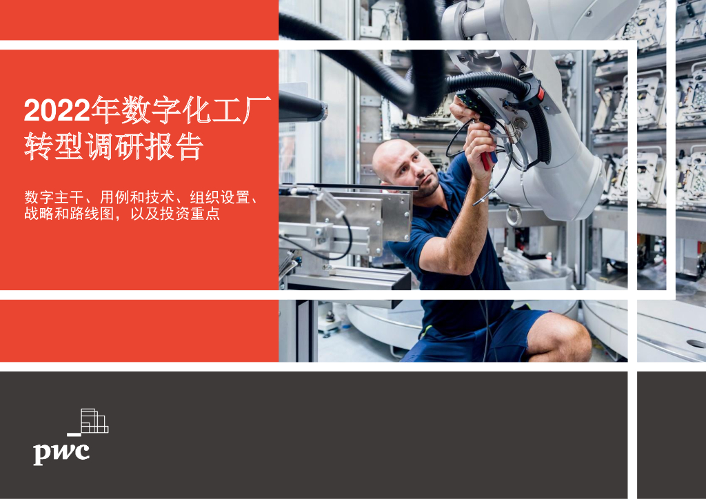 普华永道：2022年<em>数字化</em>工厂<em>转型</em>调研报告 海报