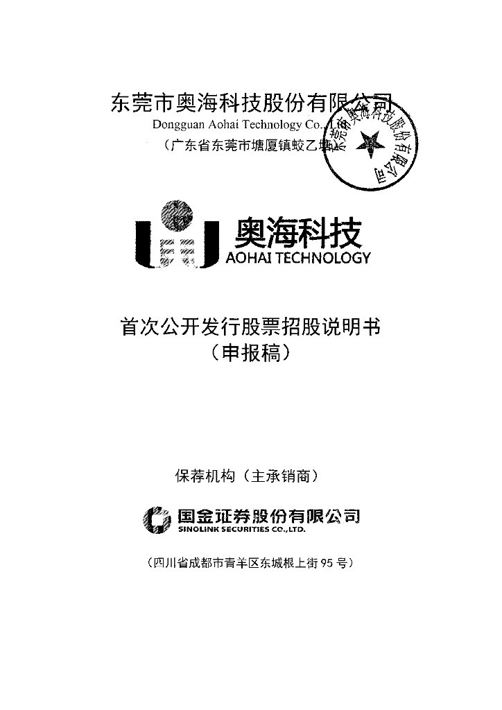 东莞市奥海科技股份有限公司深交所主板IPO上市招股说明书