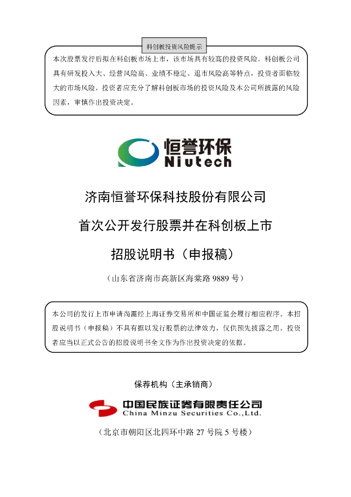 济南恒誉环保科技股份有限公司上交所科创板IPO上市招股说明书