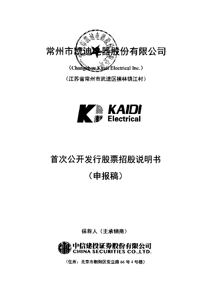 常州市凯迪电器股份有限公司上交所主板IPO上市招股说明书