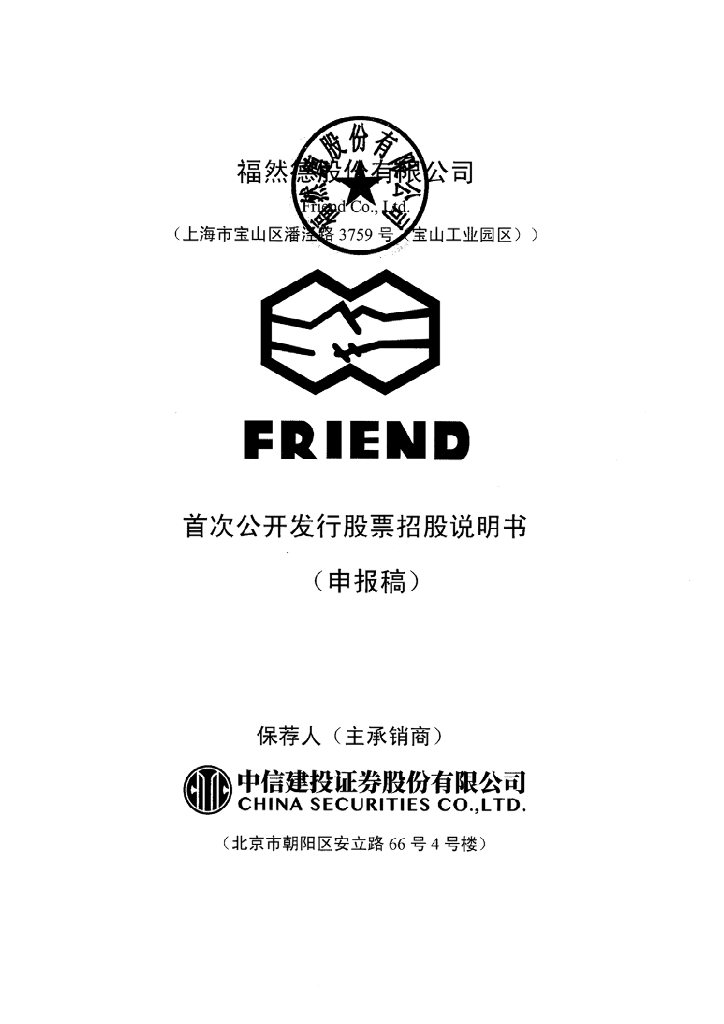 福然德股份有限公司上交所主板IPO上市招股说明书