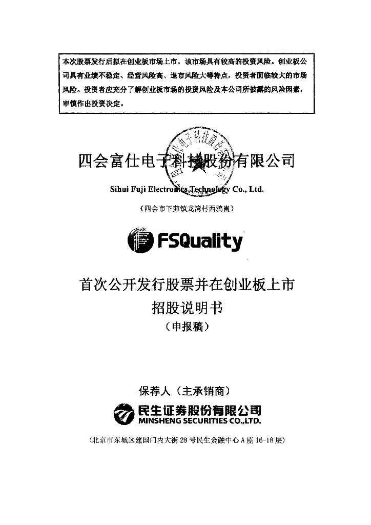 四会富仕电子科技股份有限公司深交所创业板IPO上市招股说明书