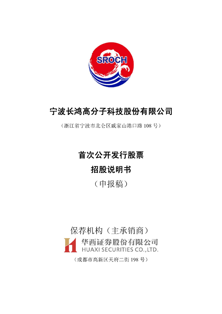 宁波长鸿高分子科技股份有限公司上交所主板IPO上市招股说明书