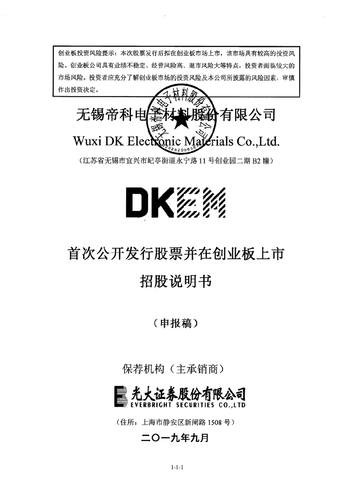 无锡帝科电子材料股份有限公司深交所创业板IPO上市招股说明书