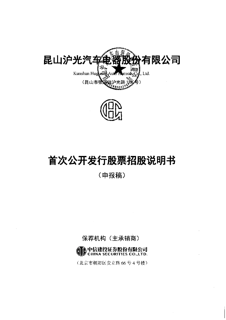 昆山沪光汽车电器股份有限公司上交所主板IPO上市招股说明书