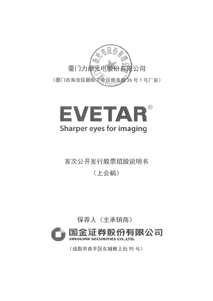 厦门力鼎光电股份有限公司上交所主板IPO上市招股说明书