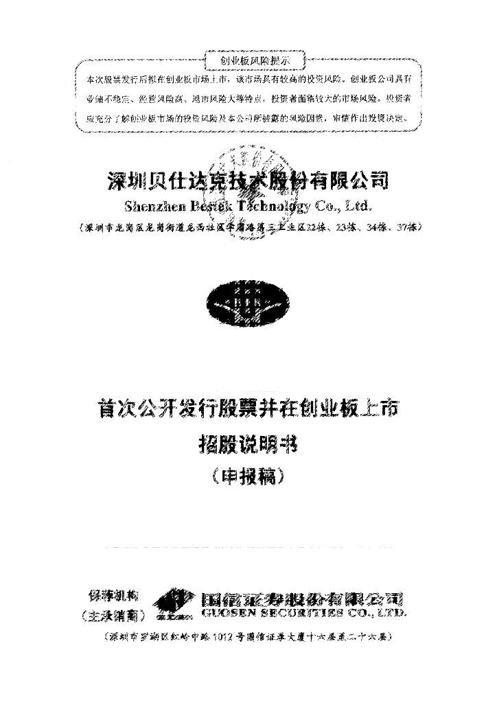 深圳贝仕达克技术股份有限公司深交所创业板IPO上市招股说明书