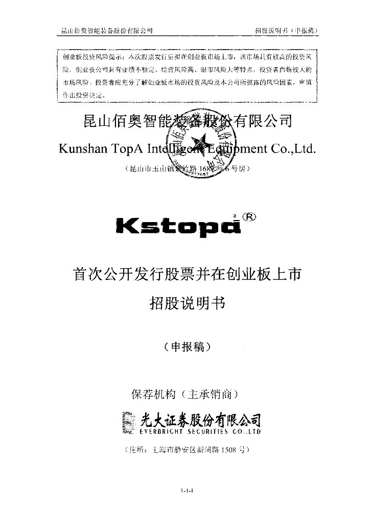 昆山佰奥智能装备股份有限公司深交所创业板IPO上市招股说明书