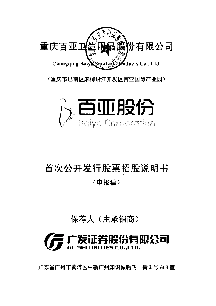 重庆百亚卫生用品股份有限公司深交所主板IPO上市招股说明书