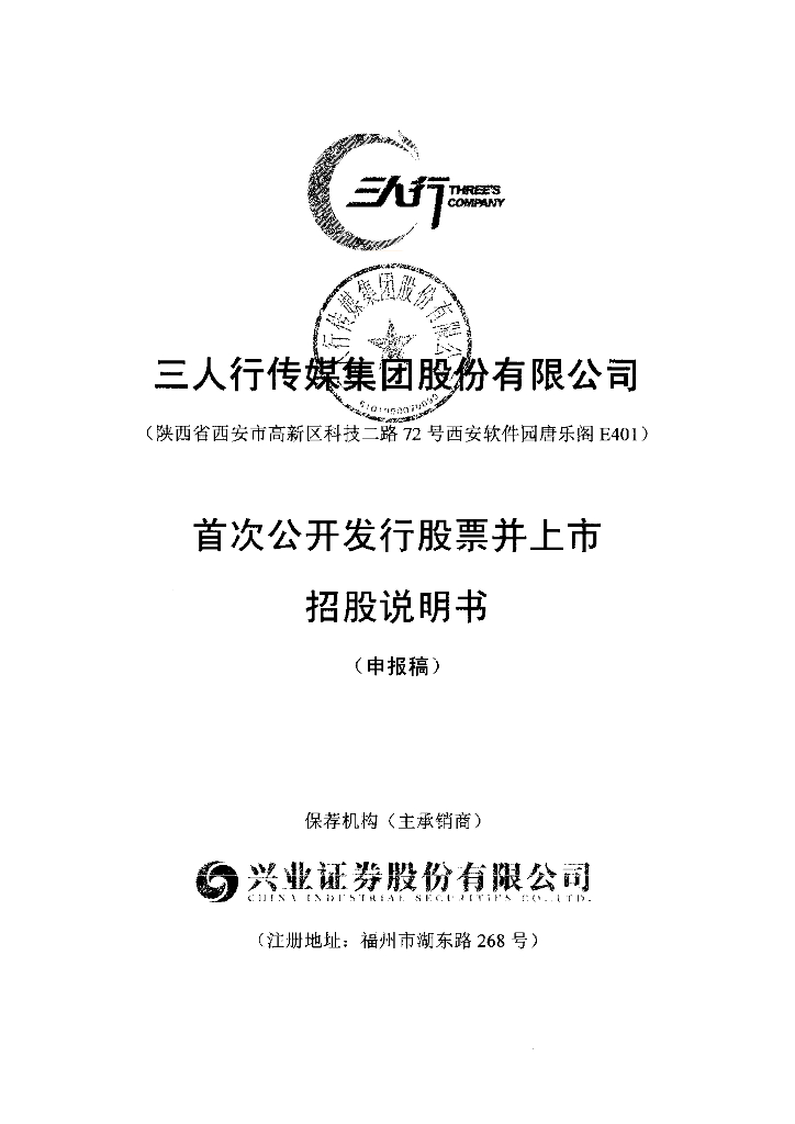 三人行传媒集团股份有限公司上交所主板IPO上市招股说明书