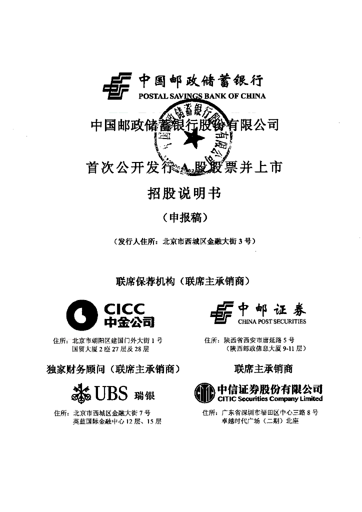 中国邮政储蓄银行股份有限公司上交所主板IPO上市招股说明书