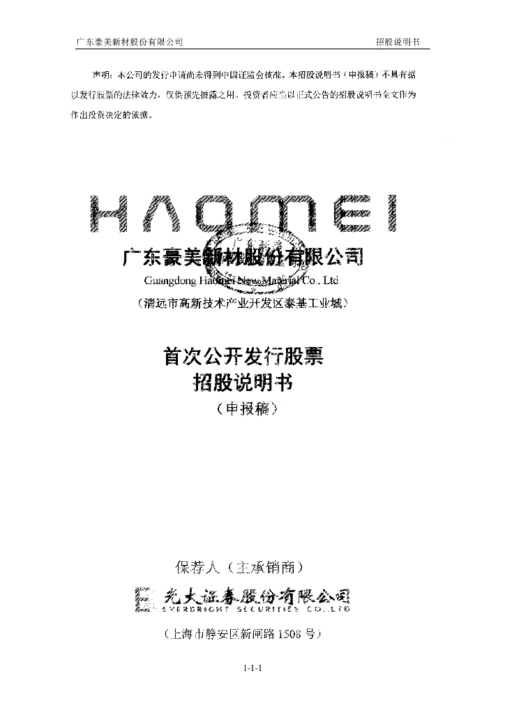 广东豪美新材股份有限公司深交所主板IPO上市招股说明书