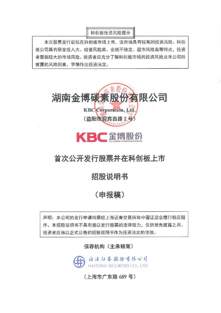 湖南金博碳素股份有限公司上交所科创板IPO上市招股说明书