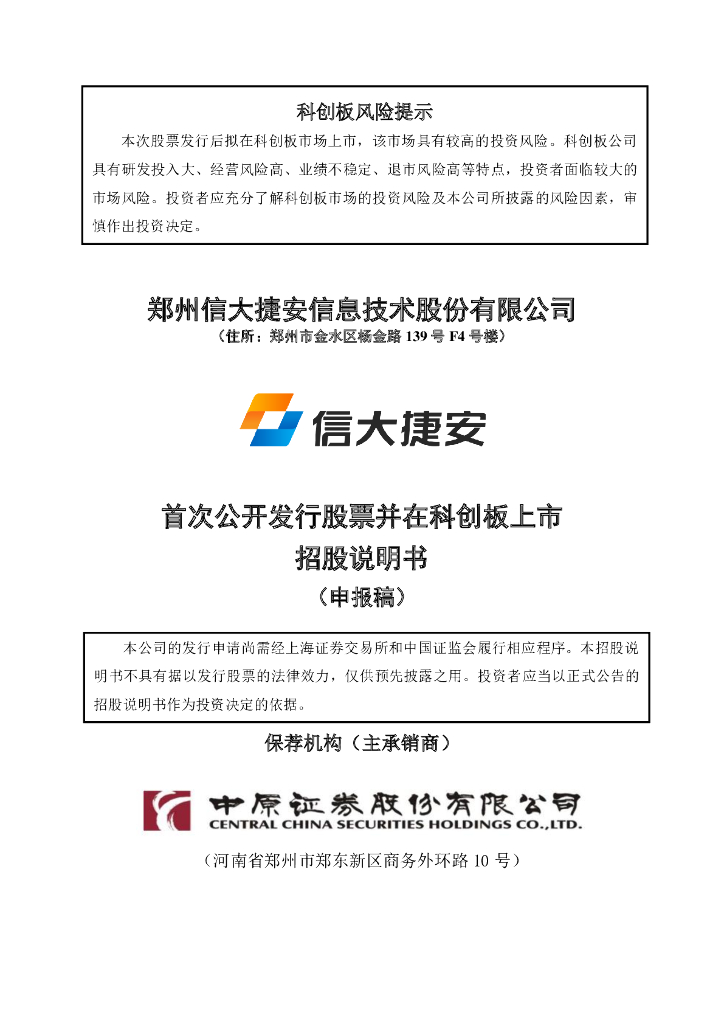 郑州信大捷安信息技术股份有限公司上交所科创板IPO上市招股说明书